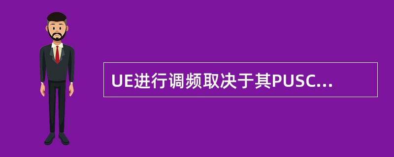 UE进行调频取决于其PUSCH子帧第1个时隙的____。
