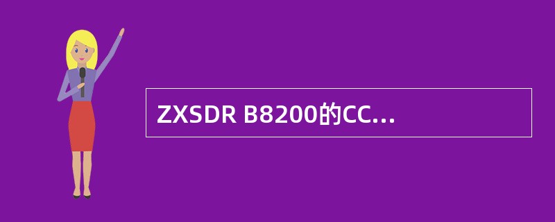 ZXSDR B8200的CC板REF接口是____