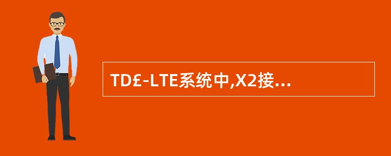 TD£­LTE系统中,X2接口控制面应用协议是()。