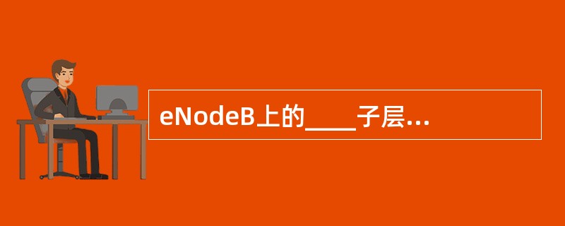 eNodeB上的____子层对控制面数据进行完整性保护和加密处理。