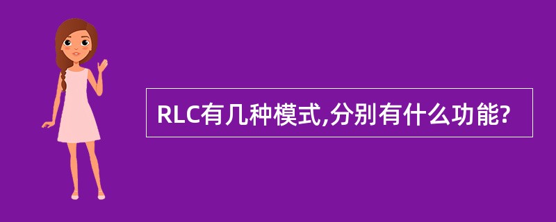 RLC有几种模式,分别有什么功能?