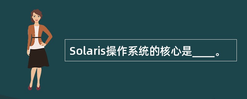 Solaris操作系统的核心是____。