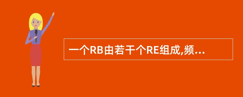 一个RB由若干个RE组成,频域宽度为____kHz,时间长度为____ms -
