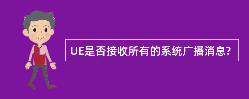 UE是否接收所有的系统广播消息?