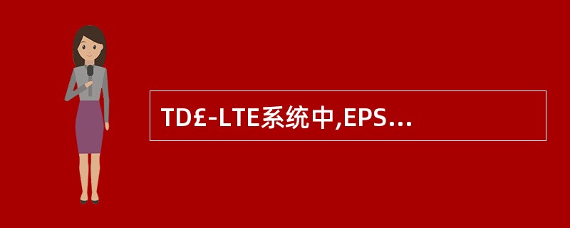 TD£­LTE系统中,EPS承载建立过程建立的是()承载(专用或默认)。