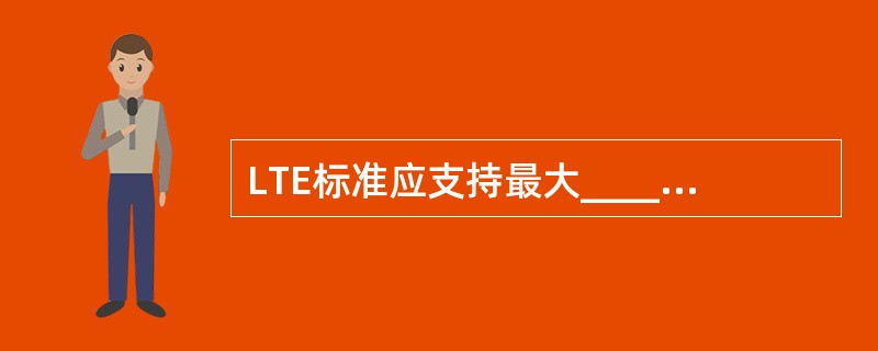 LTE标准应支持最大____km的覆盖半径