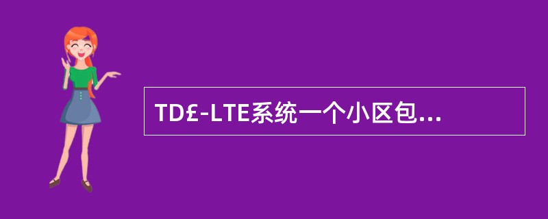 TD£­LTE系统一个小区包括()个随机接入前导码。