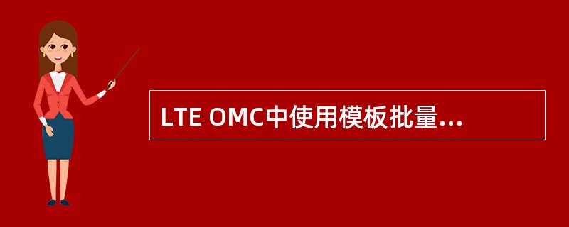 LTE OMC中使用模板批量导入进行数据配置时采用的模板类型是________。