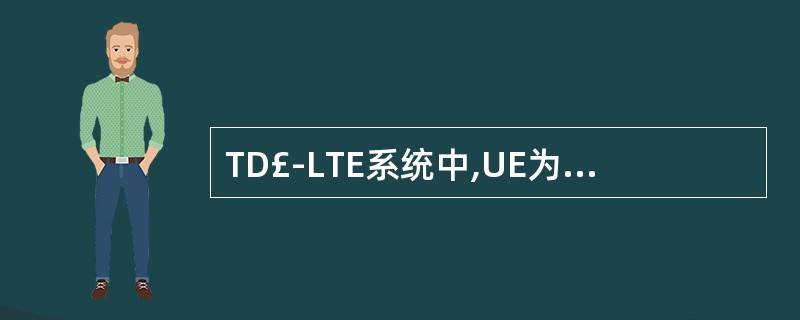 TD£­LTE系统中,UE为了完成在网络中的注册,需要进行()过程。