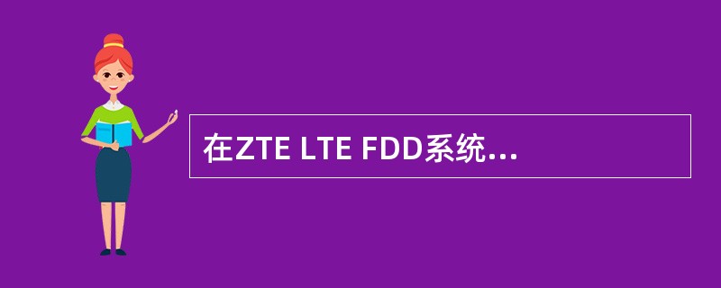 在ZTE LTE FDD系统中,可以通过多种方式配置切换邻区,请列举其中的至少4