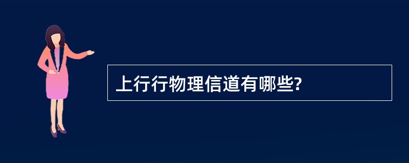 上行行物理信道有哪些?