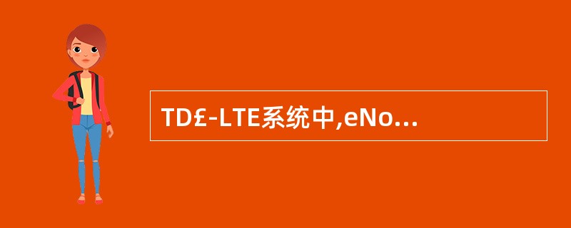 TD£­LTE系统中,eNodeB之间不存在接口时站间将执行()切换。