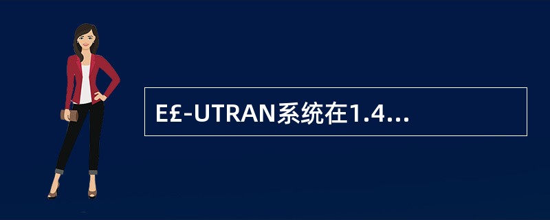 E£­UTRAN系统在1.4MHz、3MHz、5MHz、10MHz、15MHz和