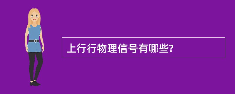 上行行物理信号有哪些?