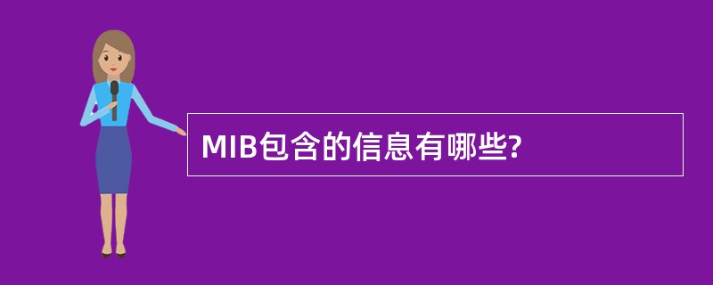 MIB包含的信息有哪些?