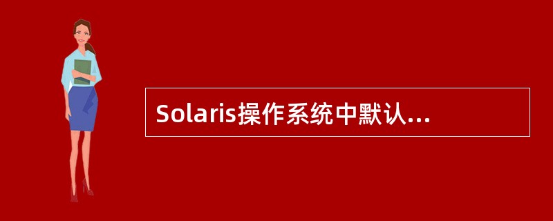 Solaris操作系统中默认情况下,____命令显示指定文件的头10行。