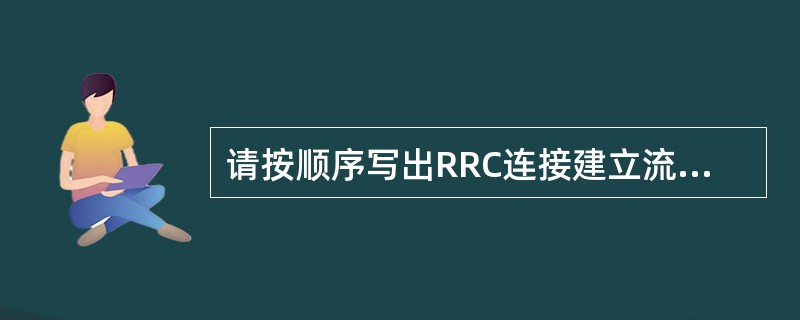 请按顺序写出RRC连接建立流程中的三条RRC消息。