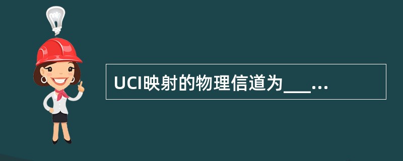 UCI映射的物理信道为______与______。