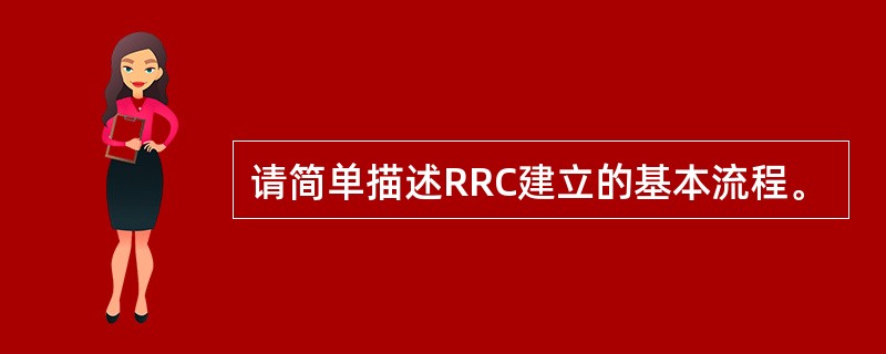 请简单描述RRC建立的基本流程。