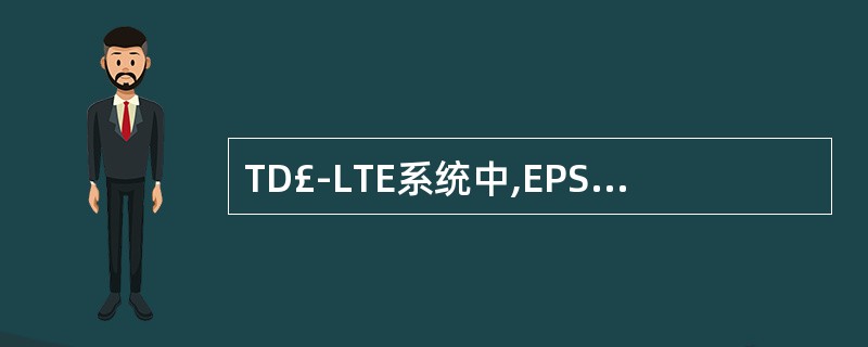 TD£­LTE系统中,EPS承载修改过程是在RRC层的()状态下发起的。