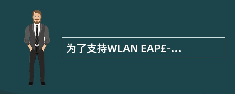 为了支持WLAN EAP£­SIM£¯AKA认证,HLR£¯HSS融合设备需要支