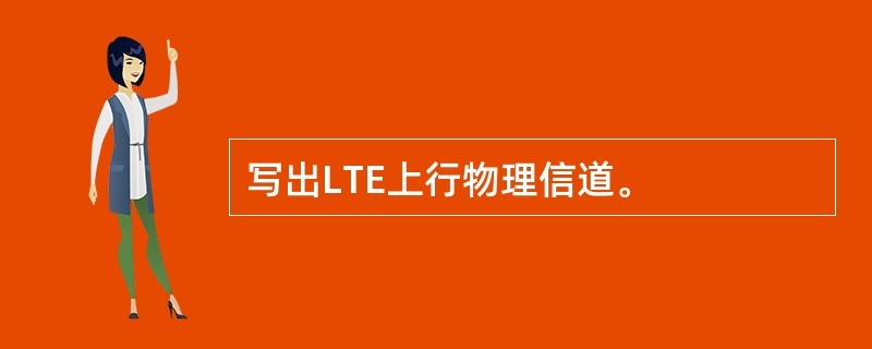 写出LTE上行物理信道。