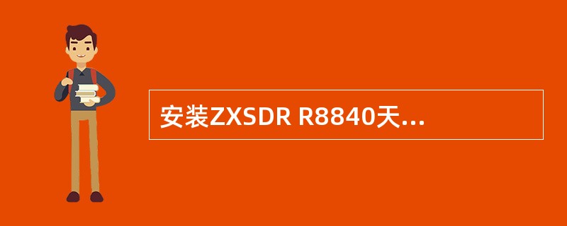 安装ZXSDR R8840天馈系统之前,检查来料包括哪些步骤?