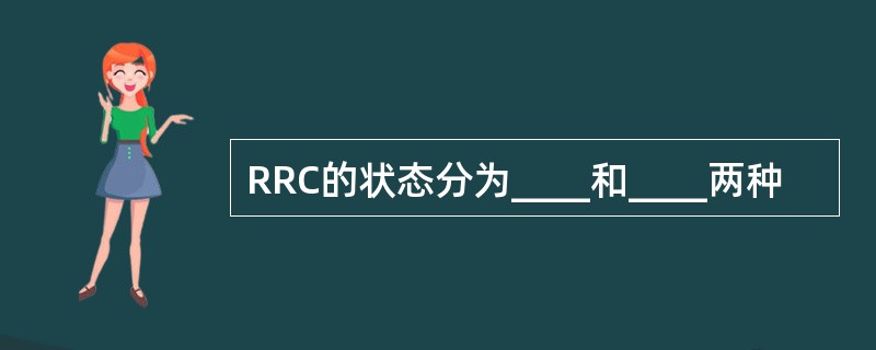 RRC的状态分为____和____两种