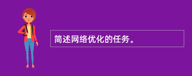 简述网络优化的任务。