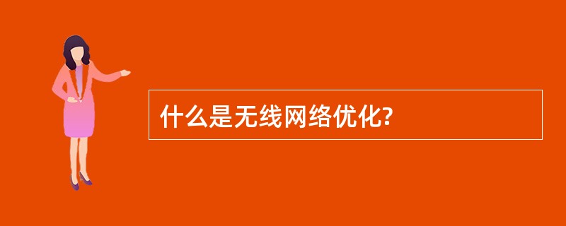 什么是无线网络优化?