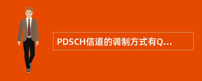 PDSCH信道的调制方式有QPSK、____和____。