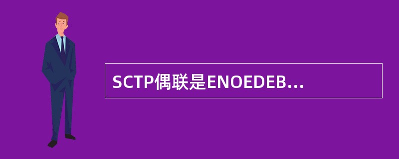 SCTP偶联是ENOEDEB与MME\ENOEDEB通信的基础,目前SCTP参数