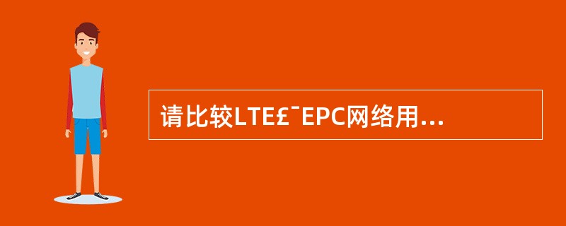 请比较LTE£¯EPC网络用户附着与3G网络的GPRS附着流程在核心网络部分的3