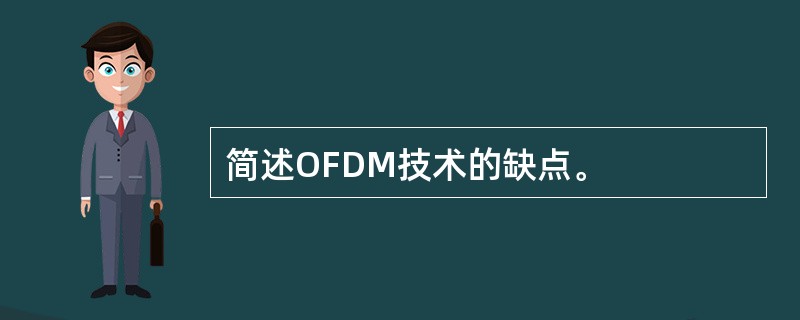 简述OFDM技术的缺点。