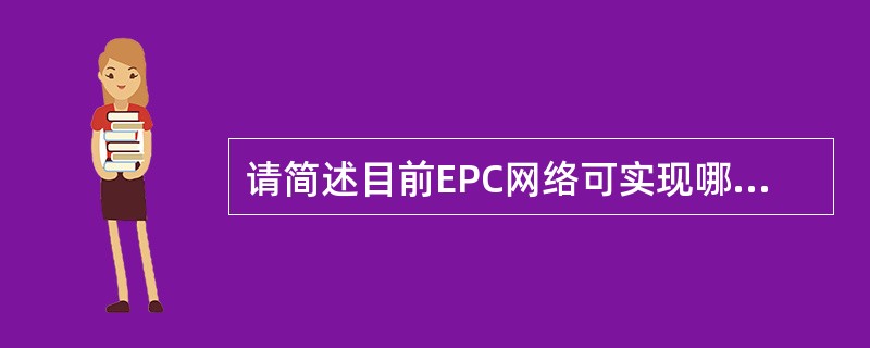 请简述目前EPC网络可实现哪些冗余备份。