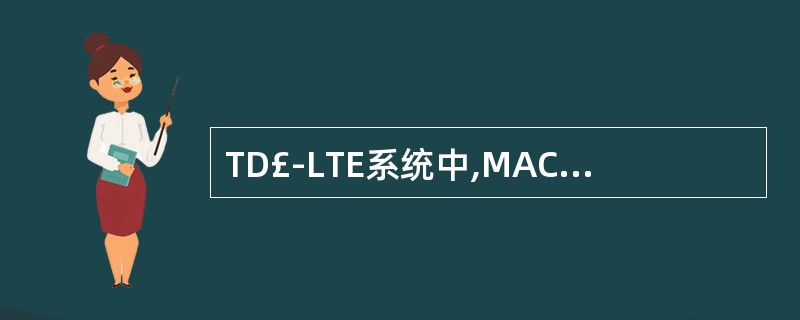 TD£­LTE系统中,MAC层实现逻辑信道到()信道的映射。