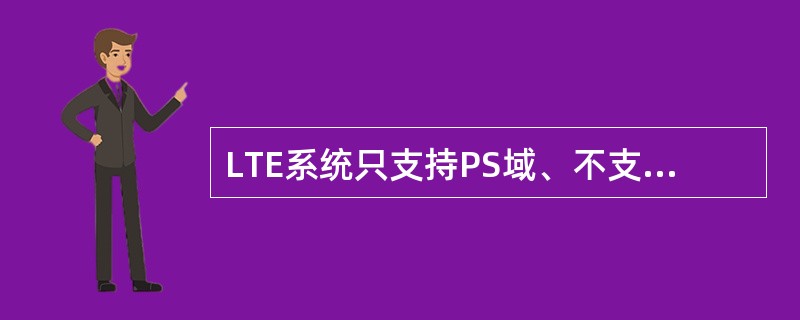 LTE系统只支持PS域、不支持CS域,语音业务在LTE系统中通过____业务来实