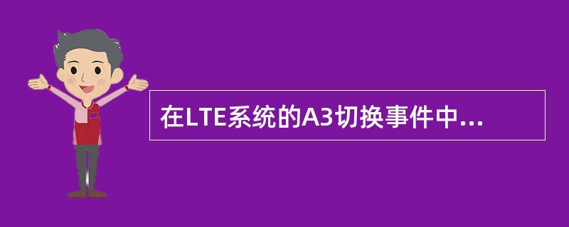 在LTE系统的A3切换事件中,有哪些参数可以避免频繁的乒乓切换?