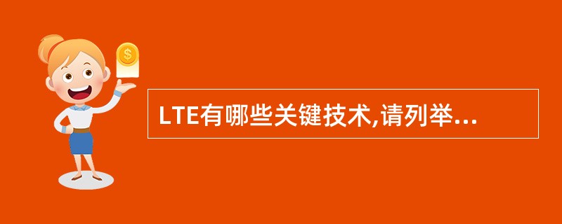 LTE有哪些关键技术,请列举简要说明。