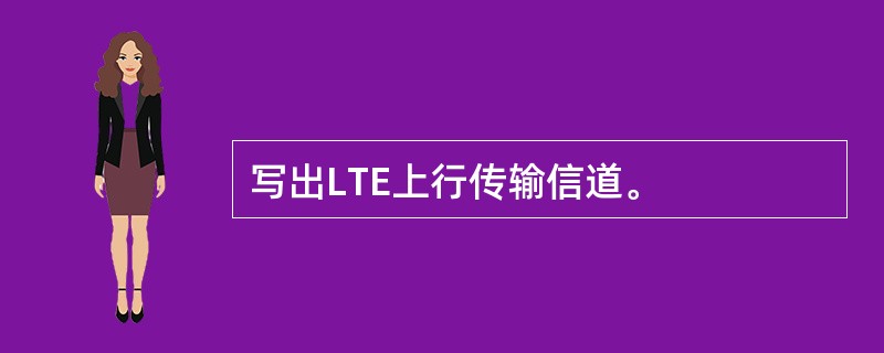 写出LTE上行传输信道。