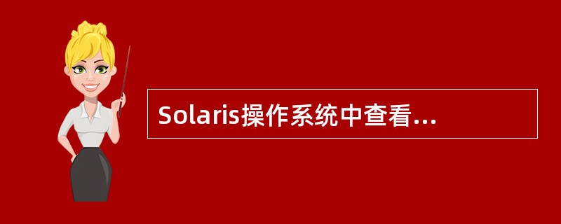 Solaris操作系统中查看进程命令____。