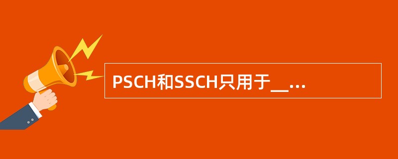 PSCH和SSCH只用于____和____,不承载层2和层3的任何信令,属于物理