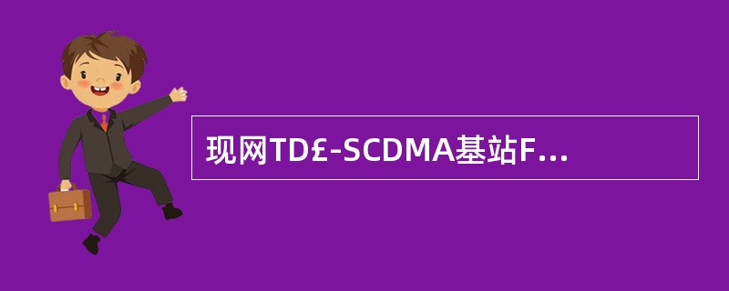 现网TD£­SCDMA基站F频段升级支持TD£­LTE后,其TD£­LTE上下行