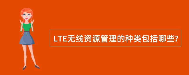 LTE无线资源管理的种类包括哪些?