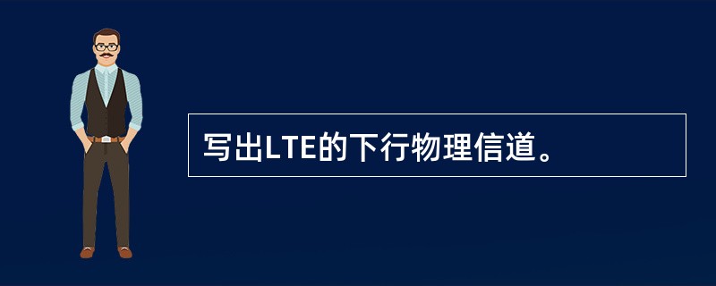 写出LTE的下行物理信道。