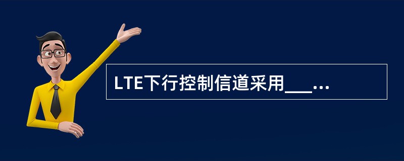 LTE下行控制信道采用____的方式发射。