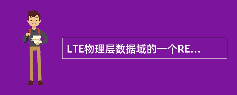 LTE物理层数据域的一个RE最多可承载()bits,一个RB(常规CP)最多可承