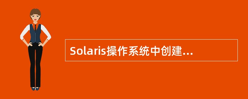 Solaris操作系统中创建目录命令____。