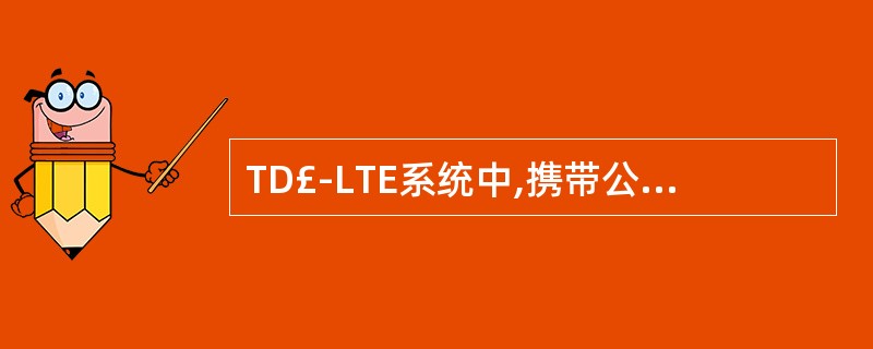 TD£­LTE系统中,携带公共无线资源配置的系统消息是()。