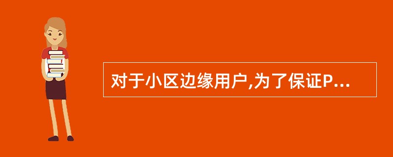 对于小区边缘用户,为了保证PDCCH的性能,最大分配____个CCE;